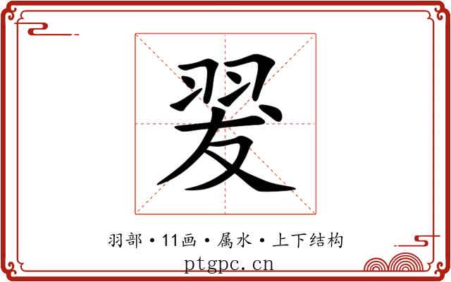 翇 翇