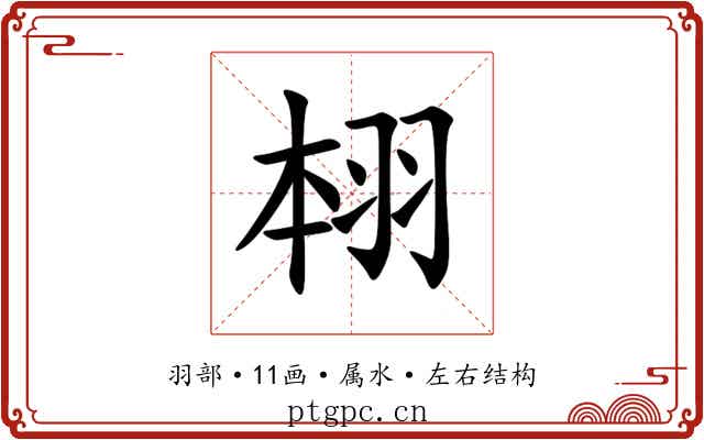 翉 翉