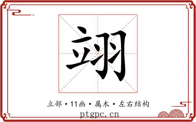 翊 翊