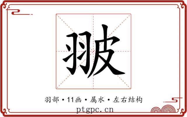 翍 翍
