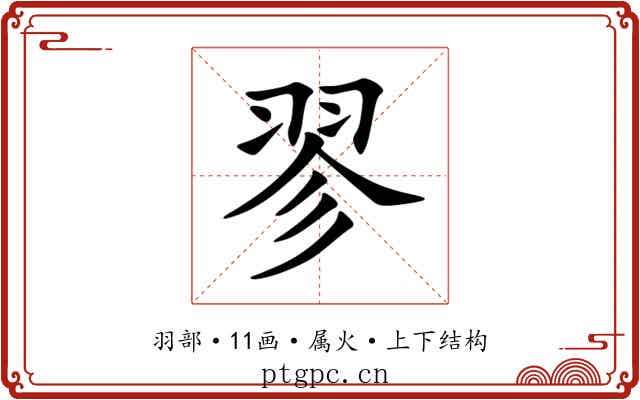 翏 翏