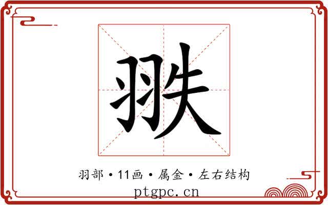 翐 翐