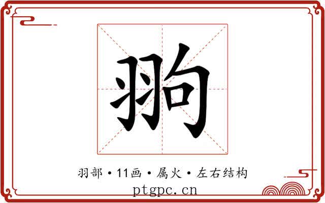 翑 翑