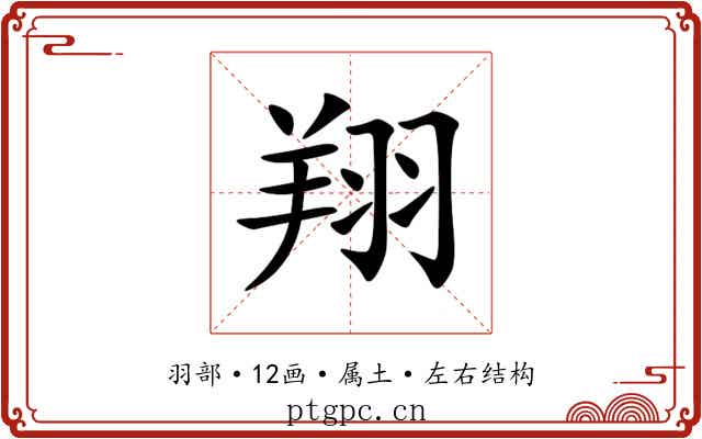 翔 翔