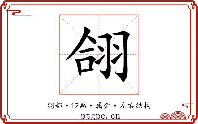 翖 翖