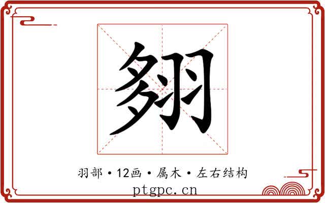 翗 翗