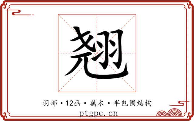 翘 翘