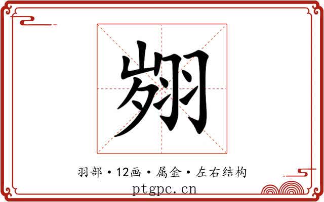 翙 翙