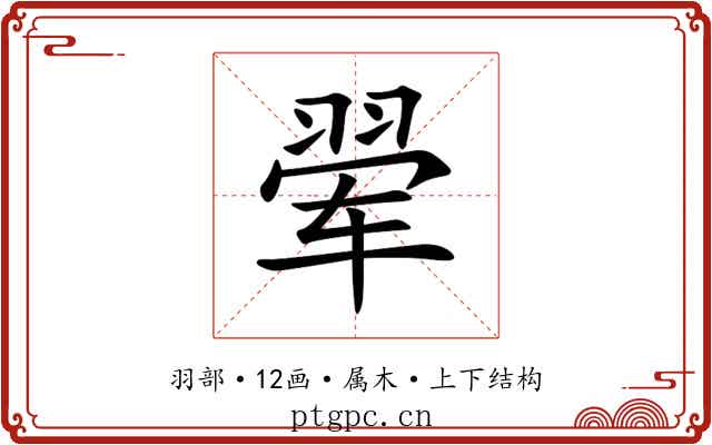 翚 翚