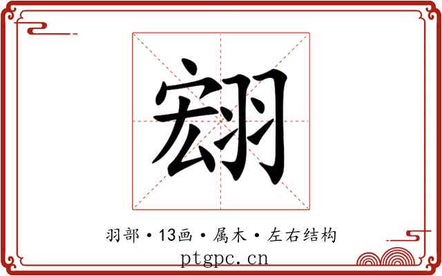 翝 翝