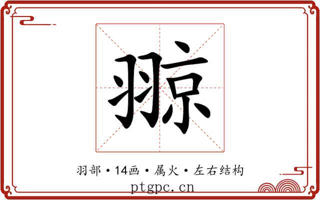 翞