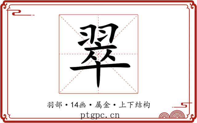 翠 翠