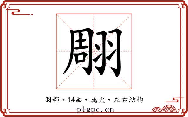 翢 翢