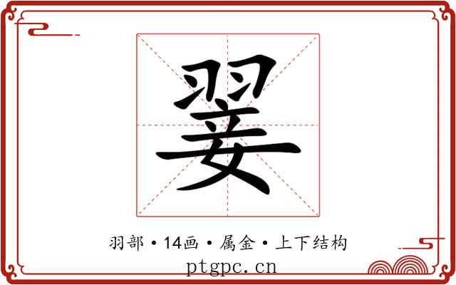 翣 翣