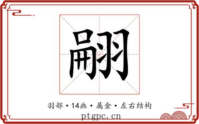 翤 翤