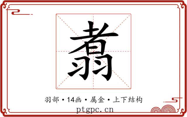 翥 翥