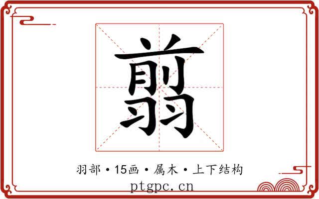 翦 翦