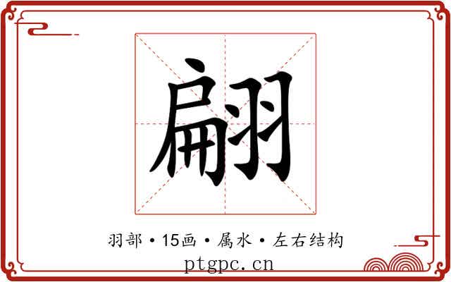 翩 翩