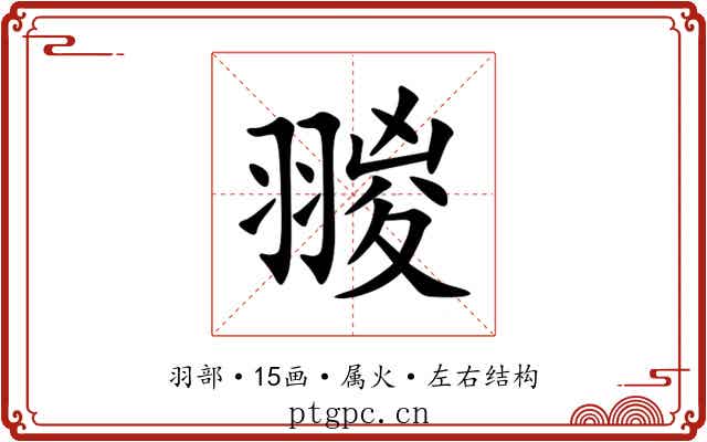 翪 翪