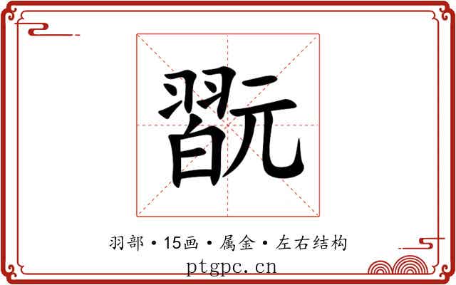 翫