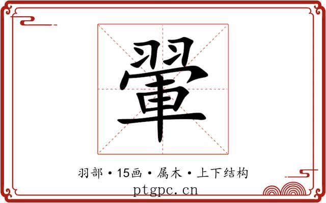 翬 翬
