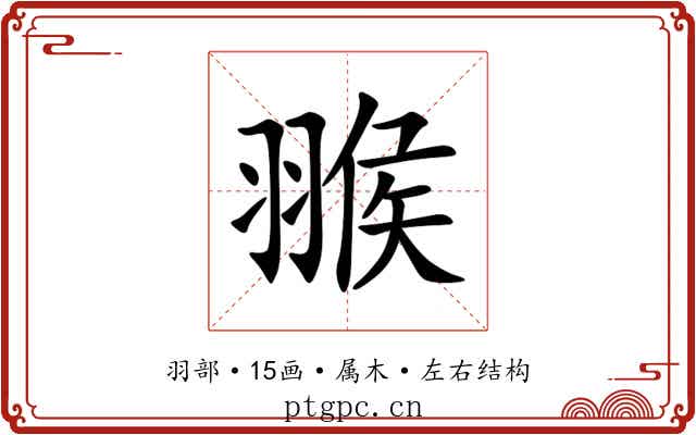 翭 翭