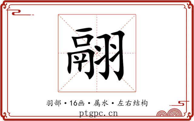 翮 翮