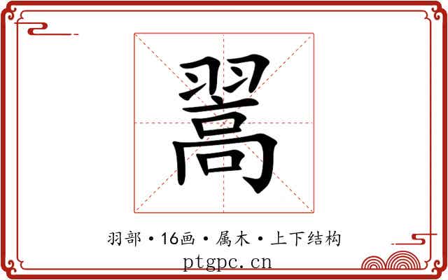 翯 翯