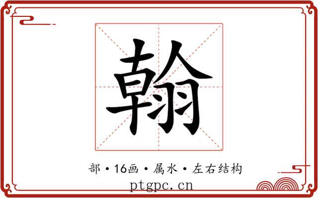 翰 翰