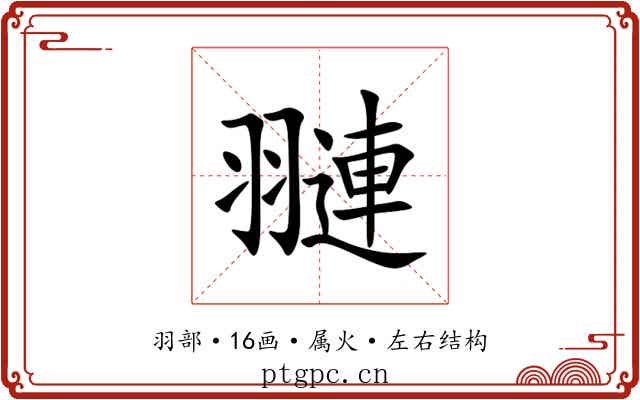 翴 翴