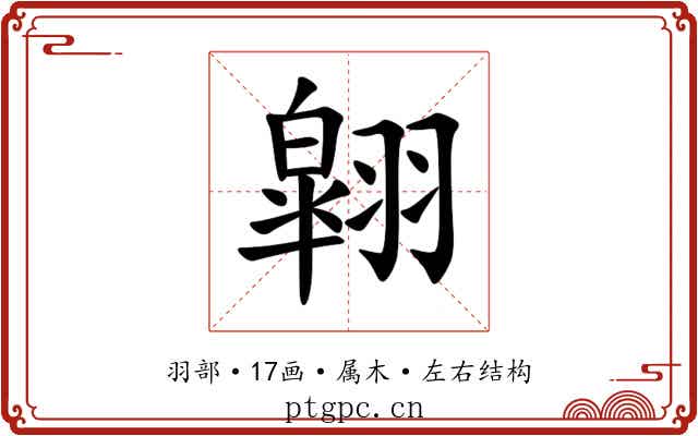翶