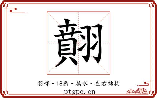 翸