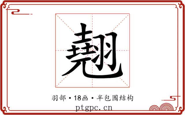 翹 翹