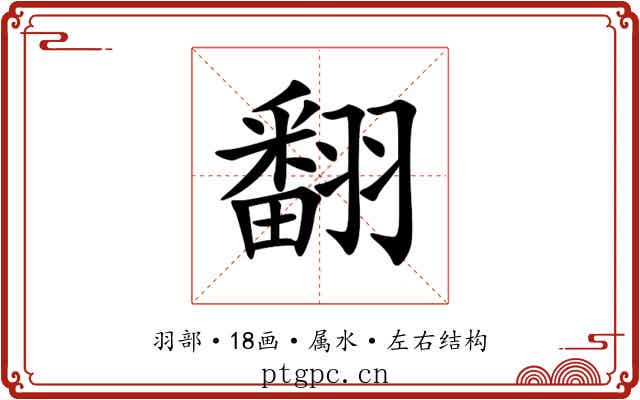翻