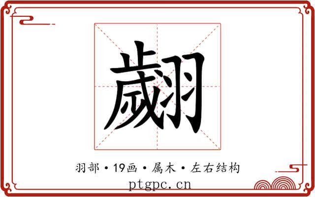 翽 翽