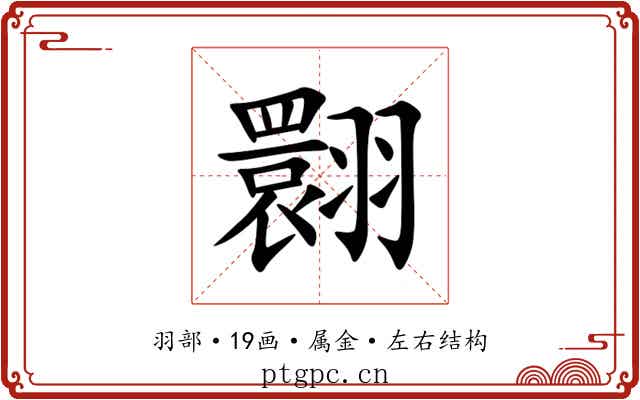 翾