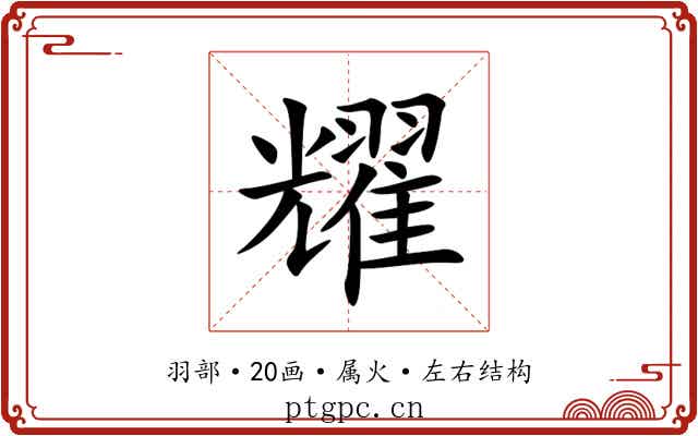 耀 耀