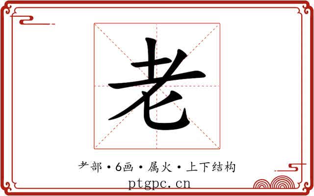 老 老
