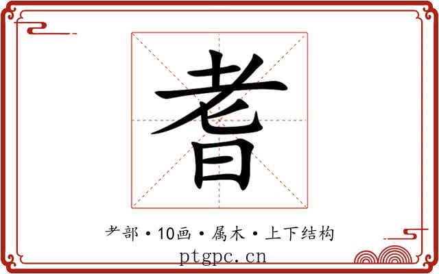 耆 耆