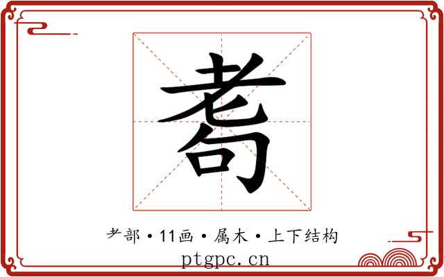 耈 耈