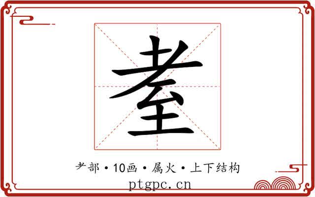 耊 耊
