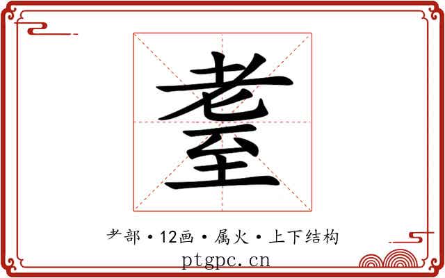 耋 耋