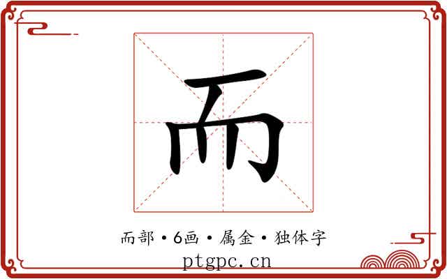 而 而