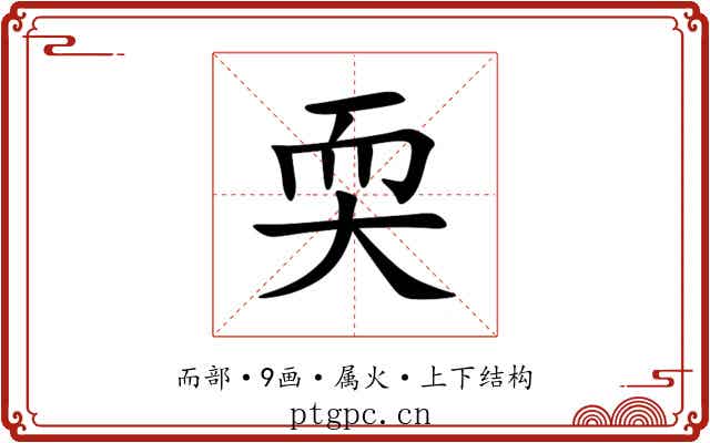 耎 耎