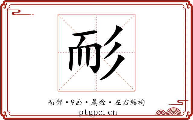 耏 耏