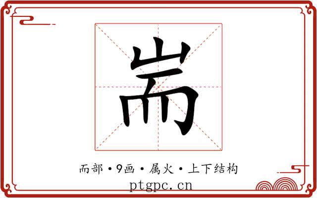 耑 耑