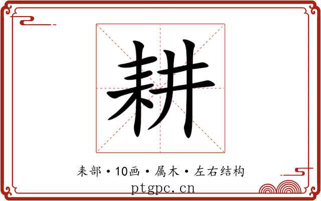 耕