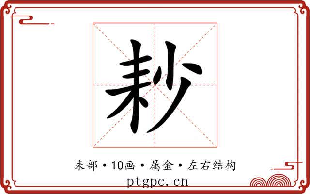 耖 耖