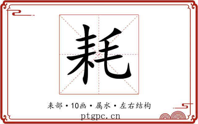 耗