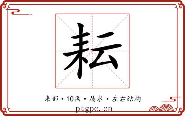 耘 耘